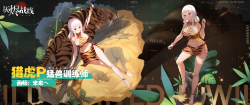 《灰烬战线》猎虎P时装猛兽训练师一览
