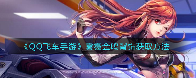 QQ飞车手游雾霭金鸣背饰获取攻略