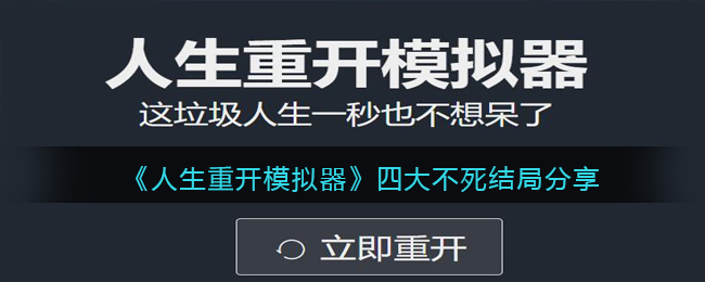 《人生重开模拟器》四大不死结局分享