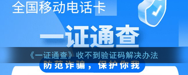 《一证通查》收不到验证码解决办法