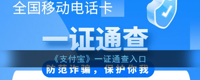 “支付宝一证通查功能入口详解”