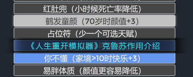 《人生重开模拟器》克鲁苏作用介绍