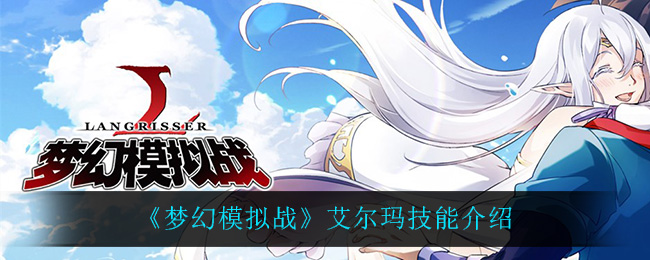 《梦幻模拟战》艾尔玛技能介绍
