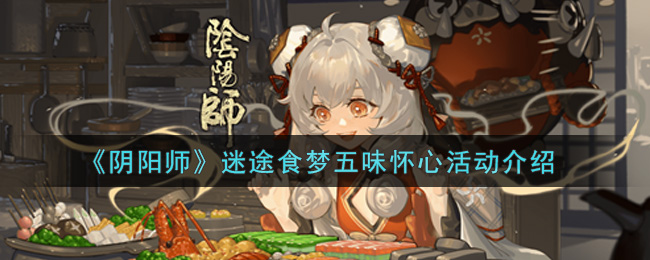 《阴阳师》迷途食梦五味怀心活动介绍