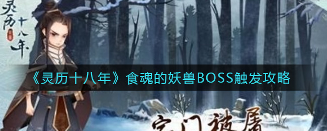 《灵历十八年》食魂的妖兽BOSS触发攻略