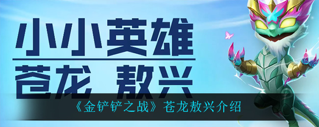 《金铲铲之战》苍龙敖兴介绍