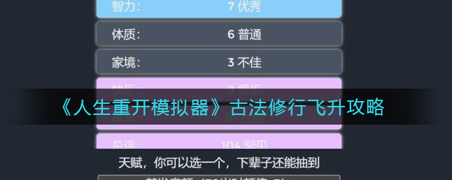 《人生重开模拟器》古法修行飞升攻略