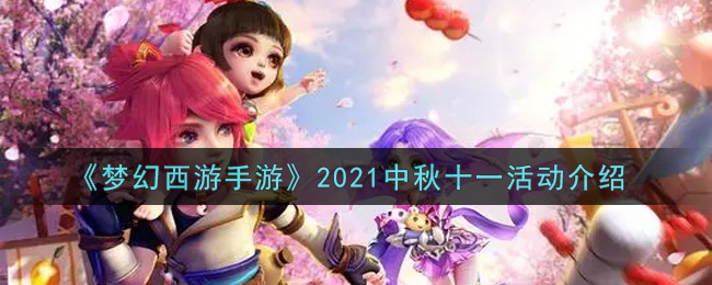 《梦幻西游手游》2021中秋十一活动介绍