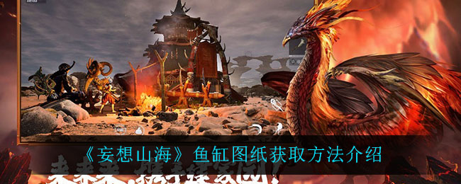 如何获取妄想山海鱼缸设计图