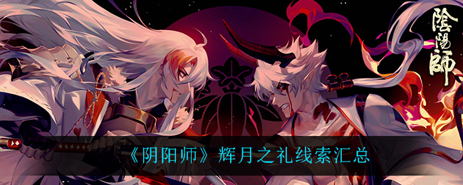 辉月礼物背后的阴阳师线索解读