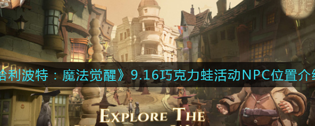 《哈利波特：魔法觉醒》9.16巧克力蛙活动NPC位置介绍