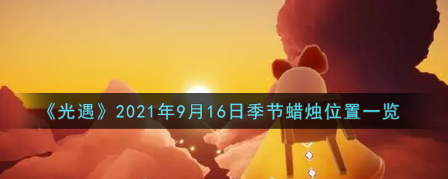《光遇》2021年9月16日季节蜡烛位置一览