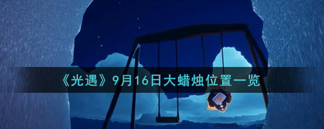《光遇》9月16日大蜡烛位置一览