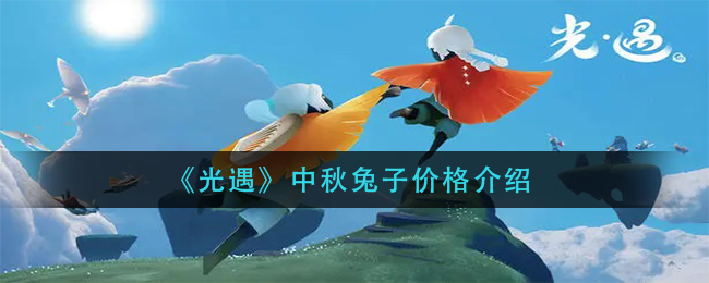 《光遇》中秋兔子价格介绍