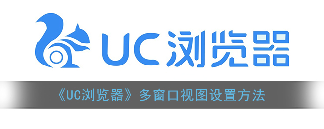 《UC浏览器》多窗口视图设置方法