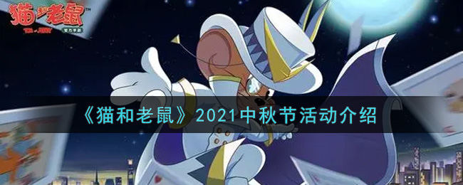 《猫和老鼠》2021中秋节活动介绍