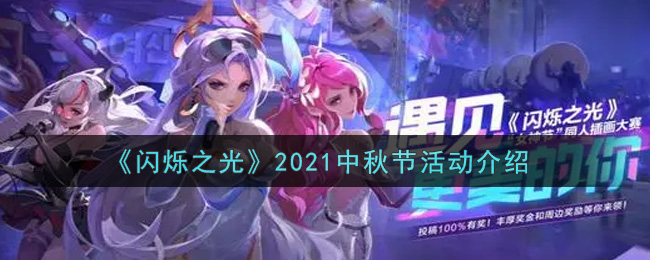 《闪烁之光》2021中秋节活动介绍