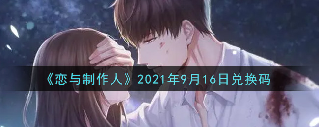 《恋与制作人》2021年9月16日兑换码