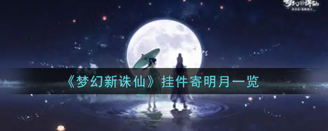 《梦幻新诛仙》挂件寄明月一览