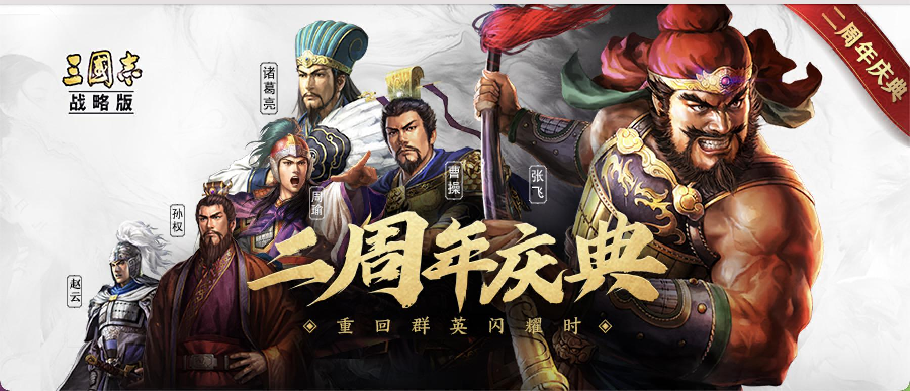 五星名将免费送，《三国志·战略版》二周年盛典发布全新版本和海量福利活动