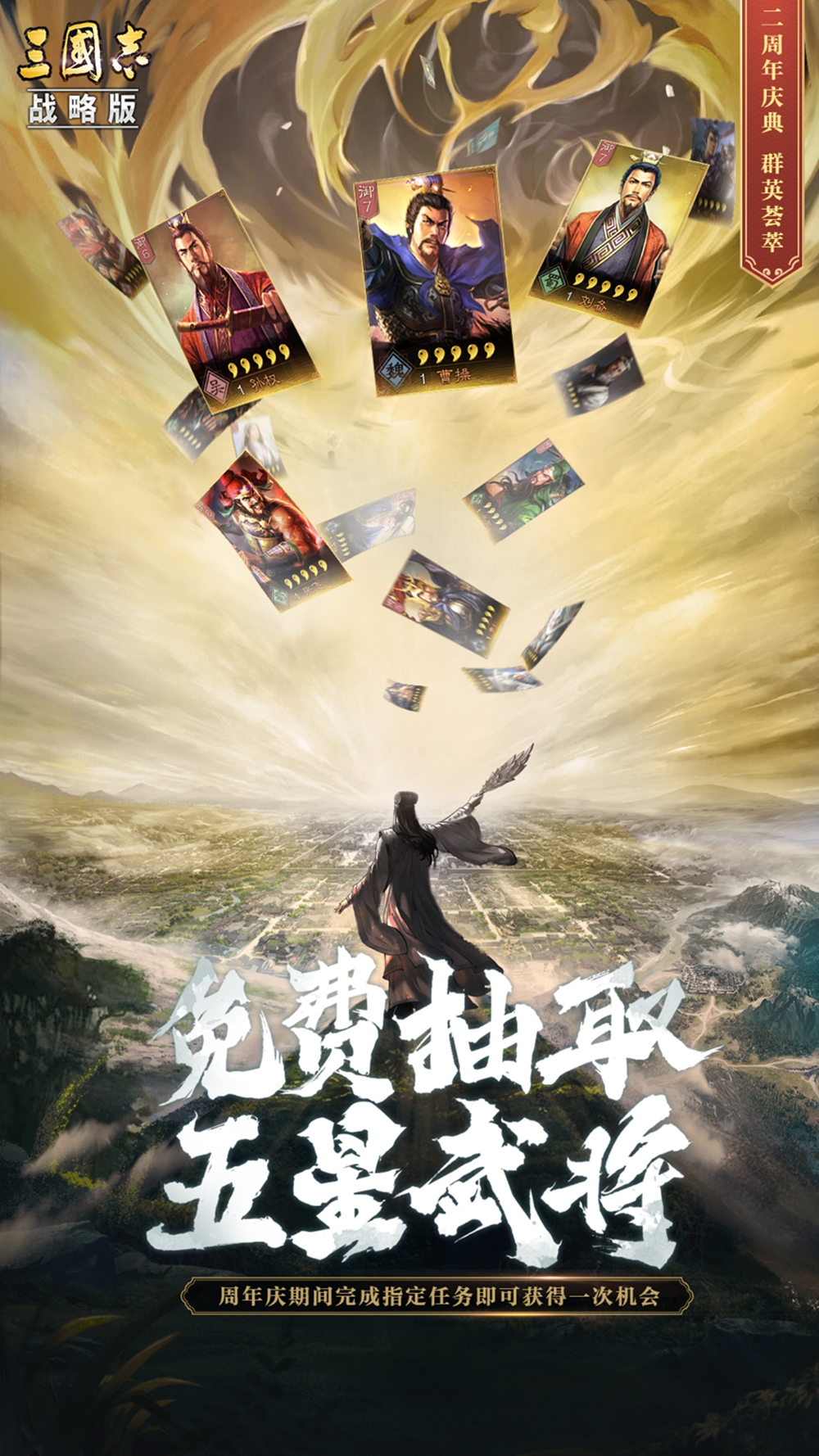 五星名将免费送，《三国志·战略版》二周年盛典发布全新版本和海量福利活动