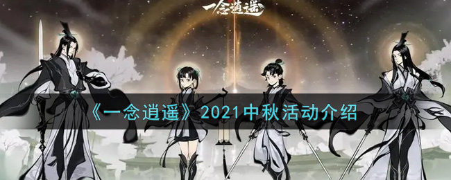 《一念逍遥》2021中秋活动介绍