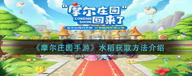 摩尔庄园手游如何获取水稻？