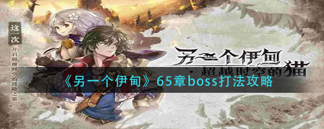 《另一个伊甸》65章boss打法攻略