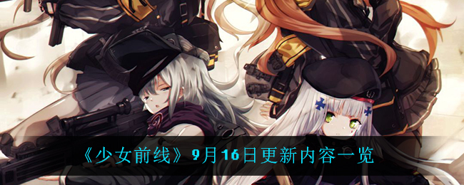 《少女前线》9月16日更新内容一览