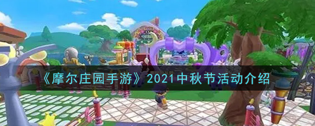 2021中秋佳节摩尔手游狂欢盛典奖励攻略