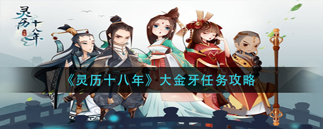 大金牙第18年任务攻略解析