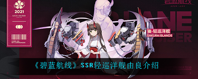 《碧蓝航线》SSR轻巡洋舰由良介绍