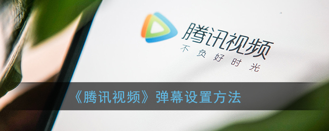 《腾讯视频》弹幕设置方法