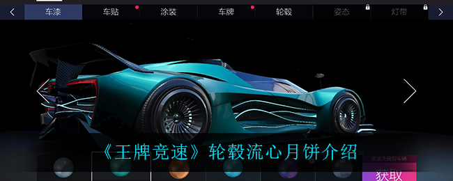 《王牌竞速》轮毂流心月饼介绍