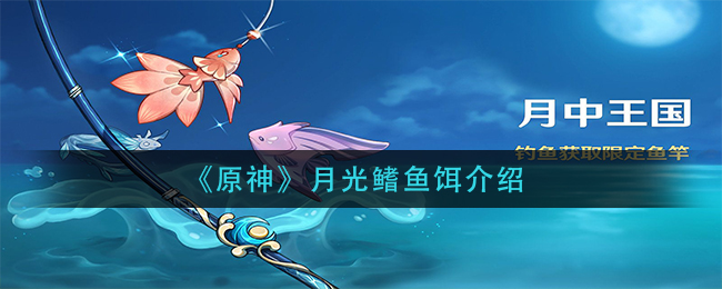 《原神》月光鳍鱼饵介绍
