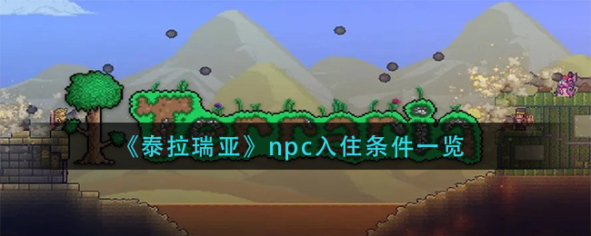 《泰拉瑞亚》npc入住条件一览