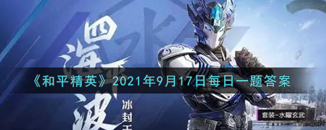 《和平精英》2021年9月17日每日一题答案