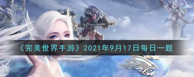 《完美世界手游》2021年9月17日每日一题