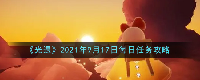 《光遇》2021年9月17日每日任务攻略