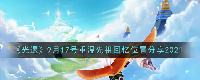 《光遇》9月17号重温先祖回忆位置分享2021