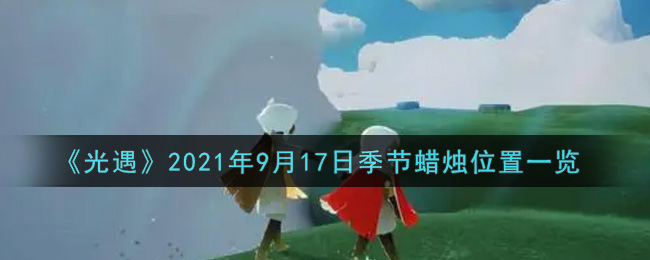《光遇》2021年9月17日季节蜡烛位置一览