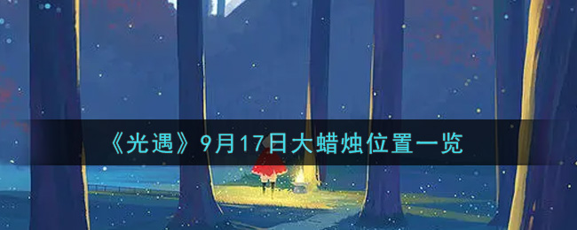 9月17日光遇大蜡烛位置揭晓