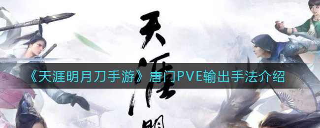 唐门PVE高输出攻略：手游《天涯明月刀》玩法解析