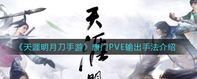 《天涯明月刀手游》唐门PVE输出手法介绍