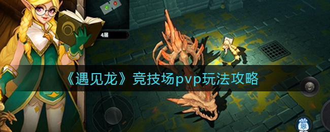 《遇见龙》竞技场pvp玩法攻略