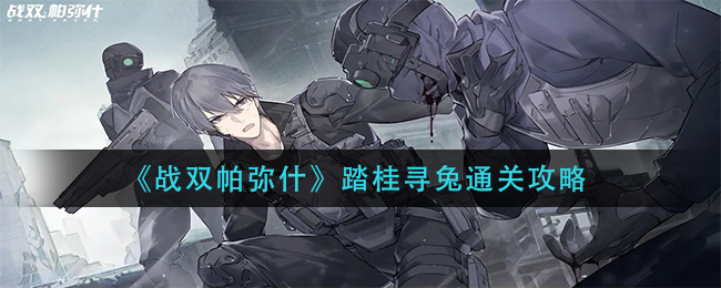 《战双帕弥什》踏桂寻兔通关攻略