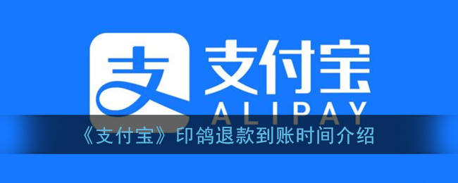 《支付宝》印鸽退款到账时间介绍