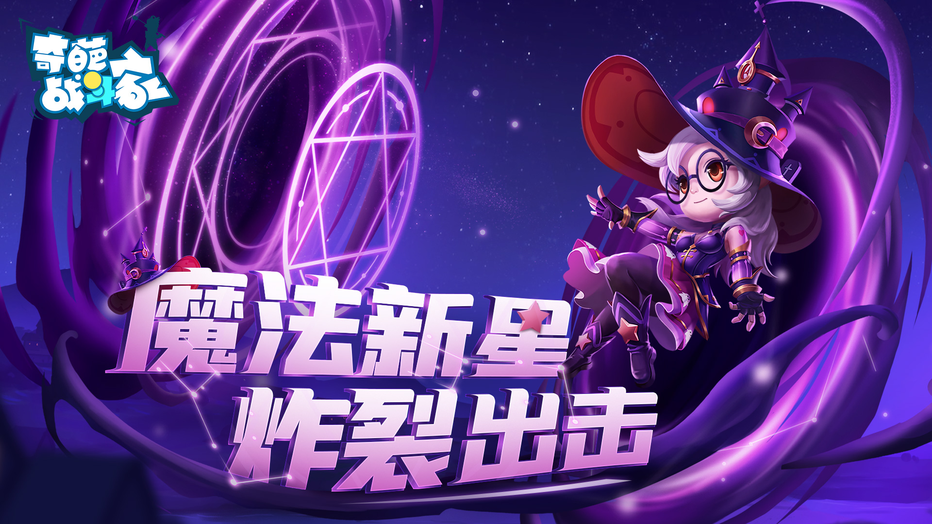 《奇葩战斗家》星幻赛季开启，魔法新星炸裂出击！