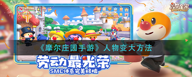 《摩尔庄园手游》人物变大方法