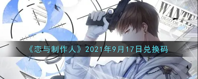 《恋与制作人》2021年9月17日兑换码